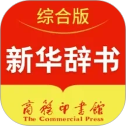 新华字典第12版2026官方新版图标