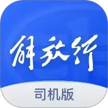 解放行司机版2025官方新版图标