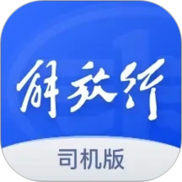解放行司机版2026官方新版图标