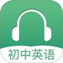 初中英语听力2025官方新版图标