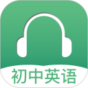 初中英语听力安卓版(apk)