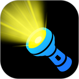 最亮手电筒2025官方新版图标