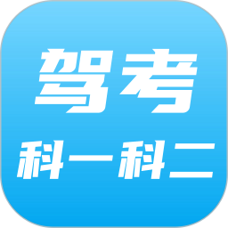 驾考科目一科目二2025官方新版图标