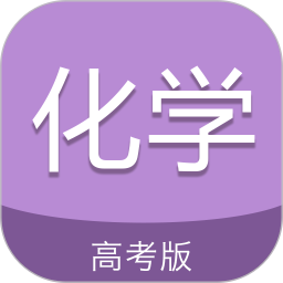 应用icon-高考化学通2024官方新版