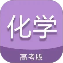 高考化学通2025官方新版图标