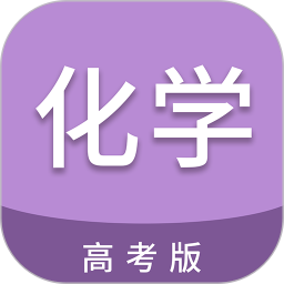 高考化学通2026官方新版图标