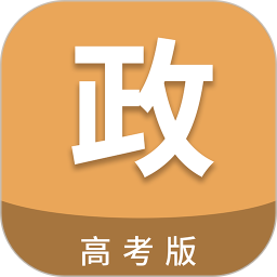 高考政治通2025官方新版图标