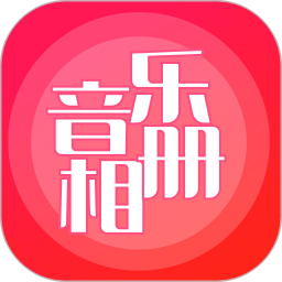 应用icon-音乐相册2024官方新版