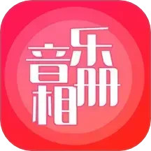 音乐相册2025官方新版图标