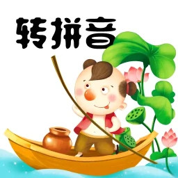 应用icon-汉字转拼音2024官方新版