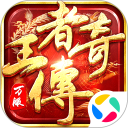 王者传奇安卓版