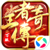 王者传奇安卓版