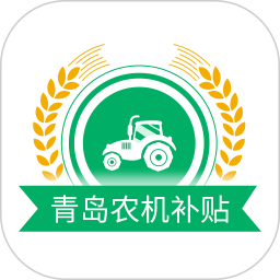 应用icon-青岛农机补贴2024官方新版