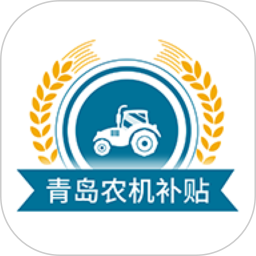青岛农机补贴2025官方新版图标