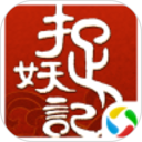 捉妖记