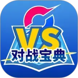 口袋对战宝典2026官方新版图标