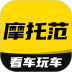 摩托范安卓版
