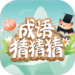 成语猜猜猜2026官方新版图标