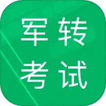 应用icon-军转考试题库2024官方新版