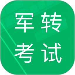 军转考试题库2026官方新版图标