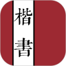 楷书字典鸿蒙版