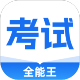 考试全能王2026官方新版图标