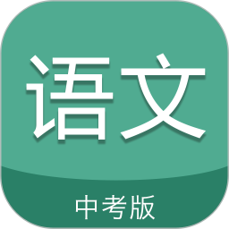 应用icon-中考语文通2024官方新版