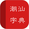 潮汕字典鸿蒙版