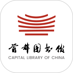 应用icon-首都图书馆2024官方新版