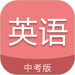 中考英语通2025官方新版图标