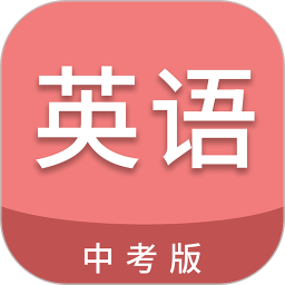 中考英语通2026官方新版图标