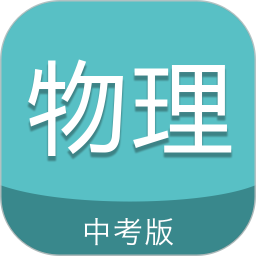 中考物理通2025官方新版图标