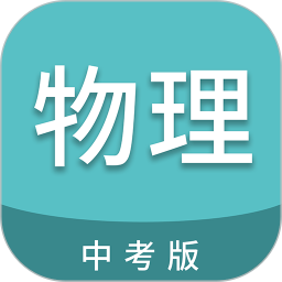 中考物理通2026官方新版图标