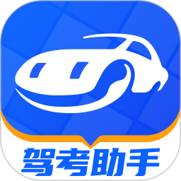 驾考助手2025官方新版图标