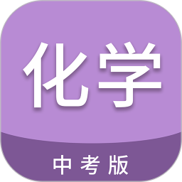 中考化学通2026官方新版图标