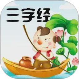 三字经2026官方新版图标