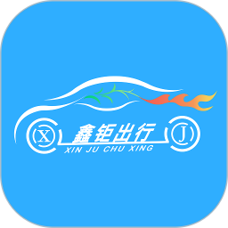 鑫钜出行2025官方新版图标