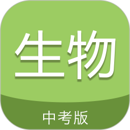 中考生物通2025官方新版图标