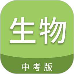 中考生物通2026官方新版图标
