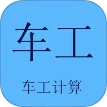 应用icon-车工计算2024官方新版