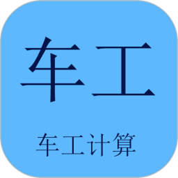 车工计算2026官方新版图标