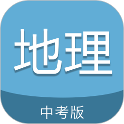 应用icon-中考地理通2024官方新版