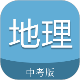 中考地理通2025官方新版图标