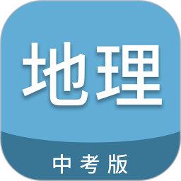 中考地理通2026官方新版图标