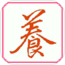养生有方鸿蒙版