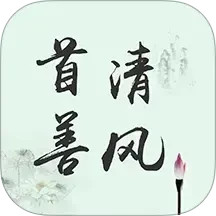 首善清风2025官方新版图标
