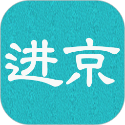 应用icon-进京证2024官方新版