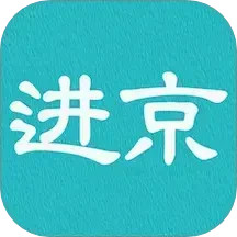 进京证2025官方新版图标