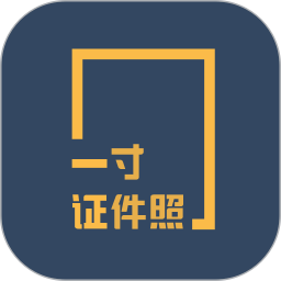 应用icon-一寸证件照制作2024官方新版