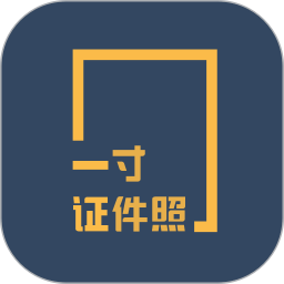 一寸证件照制作 3.6.6